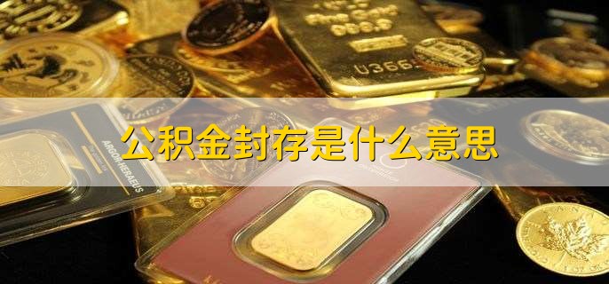 公积金账户封存了怎么提取(图2)