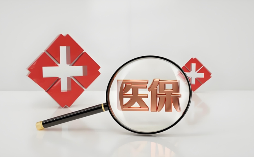 医保提取中介